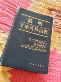 简明军事百科词典