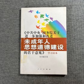 《中共中央国务院关于进一步加强和改进未成年人思想道德建设的若干意见》学习读本