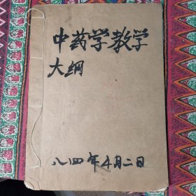 一九八四年《中药学》教学大纲（供中医大专自学辅导班教学参考）油纸印 内有各类简方、详细看图