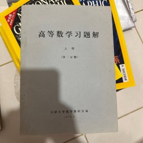高等数学习题集 上册 天津大学数学教研室