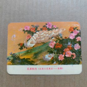 年历卡-1974年--孔雀牡丹（江苏工艺美术--苏绣）