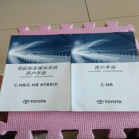 丰田C－HR用户手册+导航和多媒体系统用户手册（两本合售）2021年