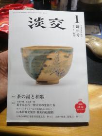 淡交 月刊茶道志 2020年12月号 淡交社