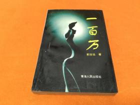 《一百万》～品佳