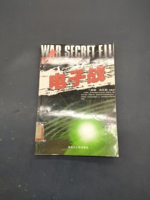电子战：特殊战秘密档案