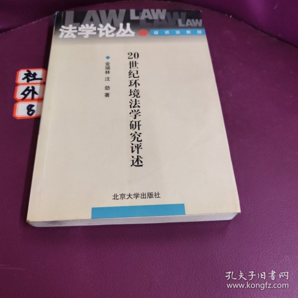 20世纪环境法学研究评述——法学论丛