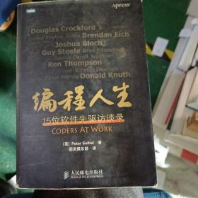 编程人生15位软件先驱访谈录