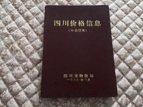 四川价格信息（98合订本）【正版原书】