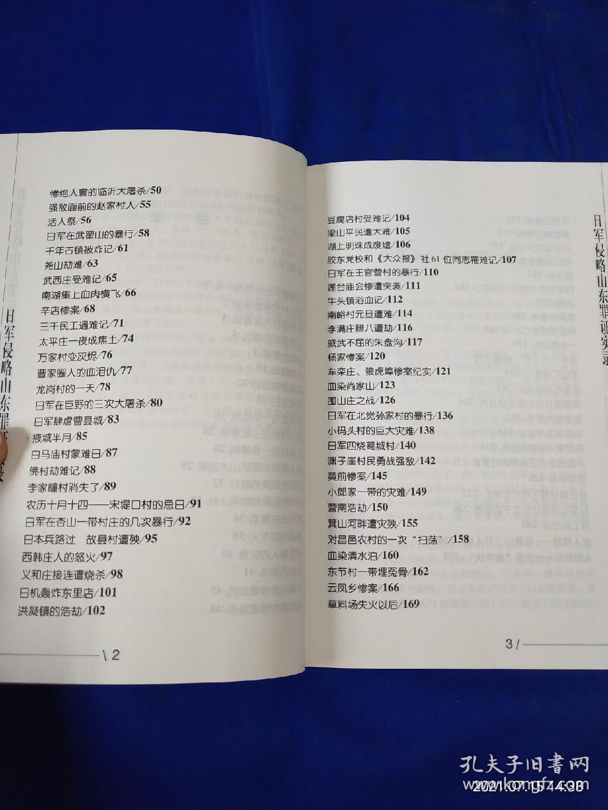 日军侵略山东罪证实录    16开    （近百起暴行罪证实录纪实）   2005年1版1印