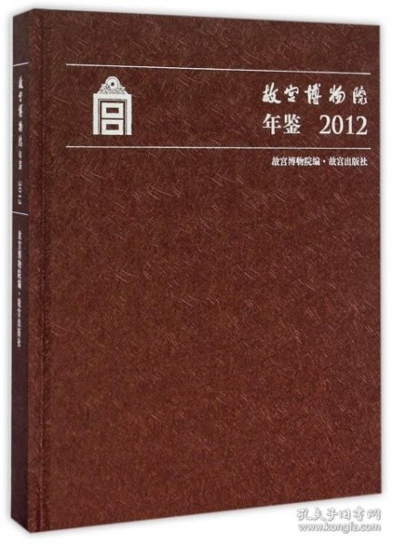 故宫博物院年鉴2012