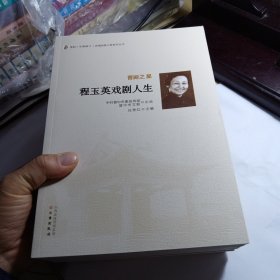 晋剧挖掘抢救工程系列丛书，晋剧之星，程伶仙戏剧人生，张鸣琴戏剧人生，程玉英戏剧人生，晋剧史略，侯玉兰戏剧人生，五册