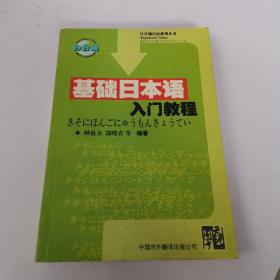 基础日本语入门教程