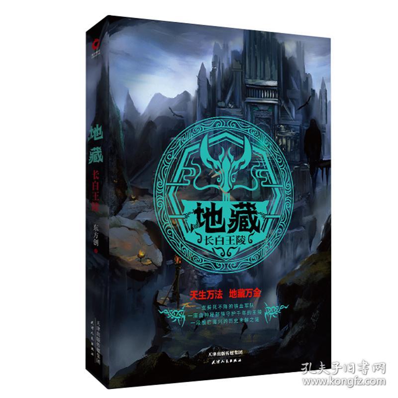 地藏 长白王陵 中国科幻,侦探小说 东方创