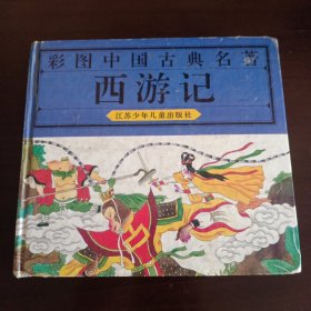 24开精装本：《西游记》彩图中国古典名著【书品缺陷如图，所有图片都是实物拍摄】