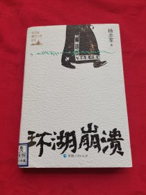 环湖崩溃