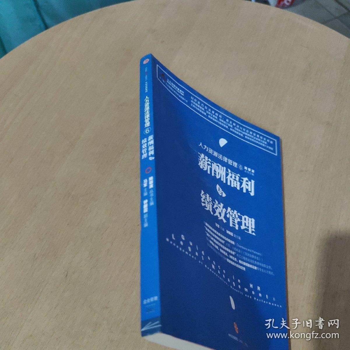 人力资源法律管理 6 薪酬福利与绩效管理