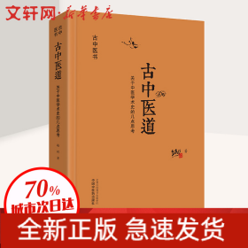 古中医道 关于中医学术史的几点思考