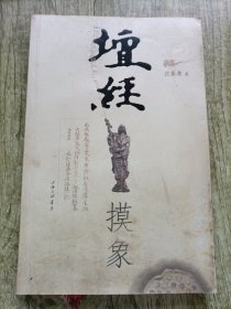 坛经摸象（签名本）