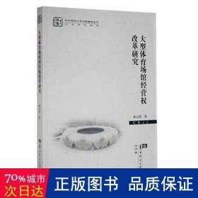 大型体育场馆经营权改革研究/学术著作系列/华中师范大学出版基金丛书