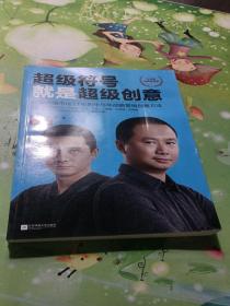 超级符号就是超级创意：席卷中国市场17年的华与华战略营销创意方法（第三版）（全新增订50页图文干货）