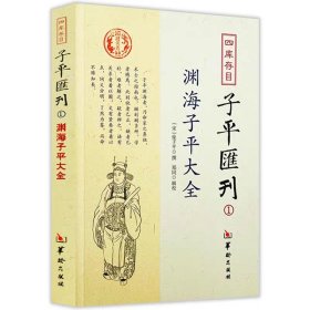 四库存目子平汇刊：渊海子平大全1