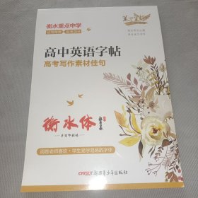 笔下生辉.高中英语字帖高考写作素材佳句（衡水体）