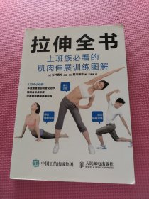拉伸全书：上班族必看的肌肉伸展训练图解