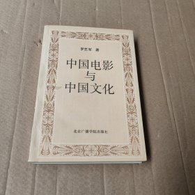 中国电影与中国文化