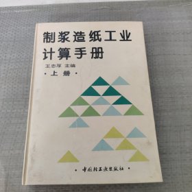 制浆造纸工业计算手册.上册