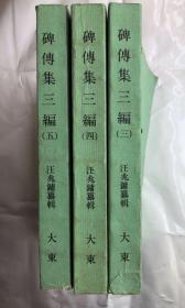 （历史人物资料丛编）碑传集三编：第三 四 五册