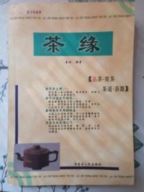 茶文化系列之《茶缘》