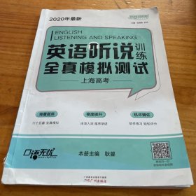 暴风英语 2020年最新 英语听说训练全真模拟测试 上海高考