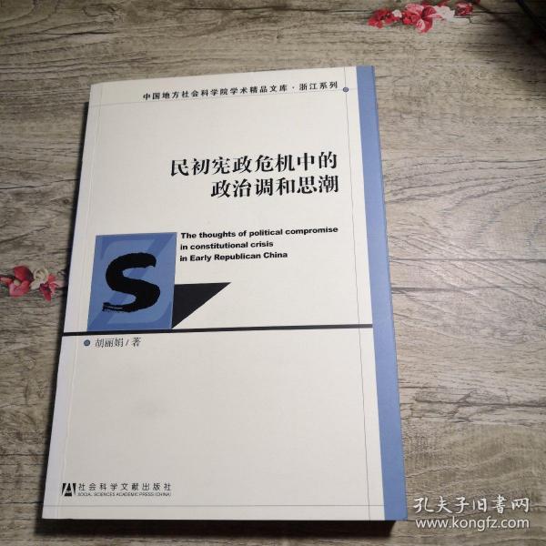 中国地方社会科学院学术精品文库.浙江系列：民初宪政危机中的政治调和思潮