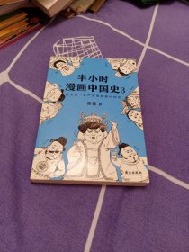 半小时漫画中国史3（《半小时漫画中国史》系列第3部，其实是一本严谨的极简中国史！）