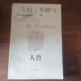 人兽...左拉 著 毕修勺 译