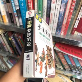 图解梦溪笔谈：细品唐床盛世文明