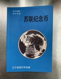 苏联纪念币 学习资料72页 复刻版比原版大一些 内容和原版一样 质量比原版的要好 不议价 挂号信包邮 看好下单 售出 不退