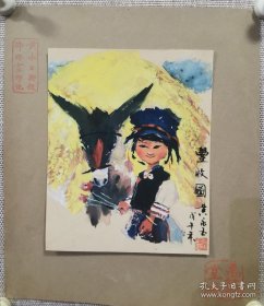 黄永玉先生早期作品《阿诗玛》小品，此画应为黄永玉先生插图创作，尺寸24x19厘米，包手绘，保真！