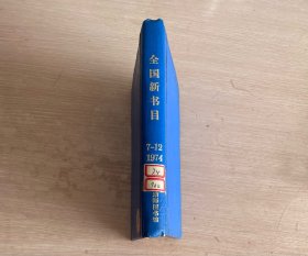 全国新书目 月刊 1974年第7-12期 下半年合订本 精装