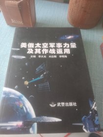 美俄太空军事力量及其作战运用，作者签名