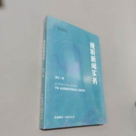 孔夫子旧书网--视听新闻实务
