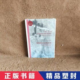 地缘政治学的世界：行动中的地缘政治学（地缘政治学丛编）