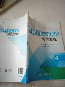 新视野大学英语阅读教程. 4