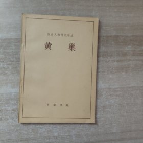 黄巢 历史人物传记译注