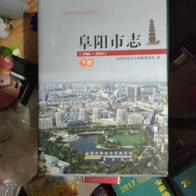 阜阳市志. 1986～2010 下册