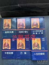 毛姆文集：兰贝斯的丽莎.别墅之夜+月亮和六便士+卡塔丽娜+剧院风情+刀锋+人生的枷锁（全6册合售 精装本）