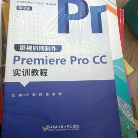 影视后期制作Premiere Pro CC实训教程(微课版)