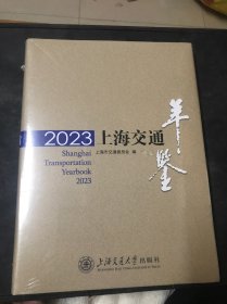 2023上海交通年鉴（全新塑封）