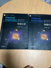 物理化学(第六版 ）上下册 两本合售