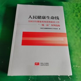 人民健康生命线 全国卫生健康系统思想政治工作一地一品案例选编